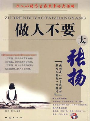cover image of 做人不要太张扬